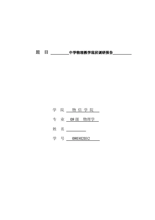 中学物理教学现状调研报告.doc