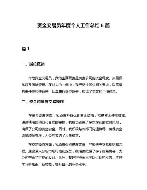 资金交易员年度个人工作总结6篇