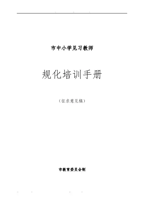 中小学见习教师规范化培训手册范本