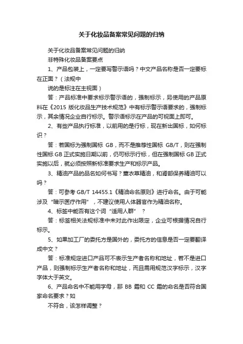 关于化妆品备案常见问题的归纳