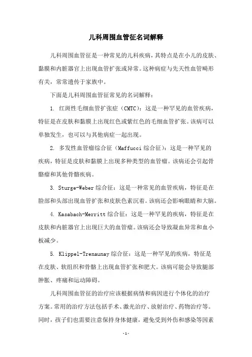 儿科周围血管征名词解释