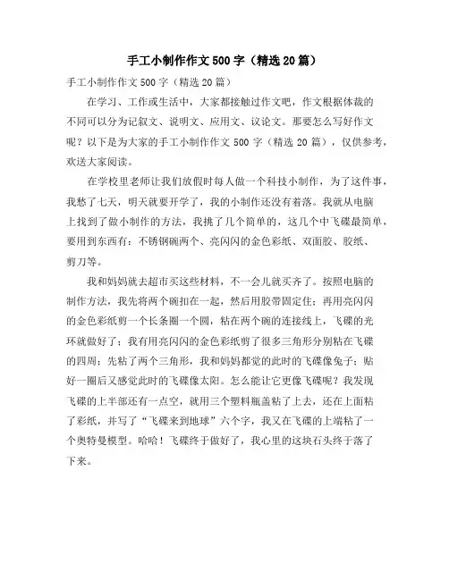 手工小制作作文500字(精选20篇)