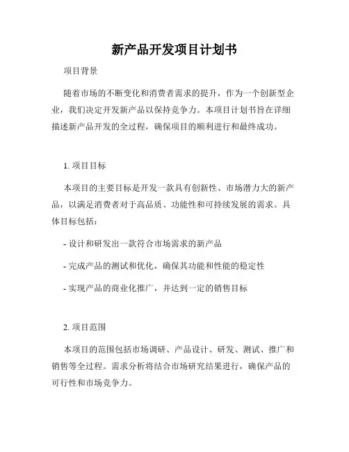 新产品开发项目计划书