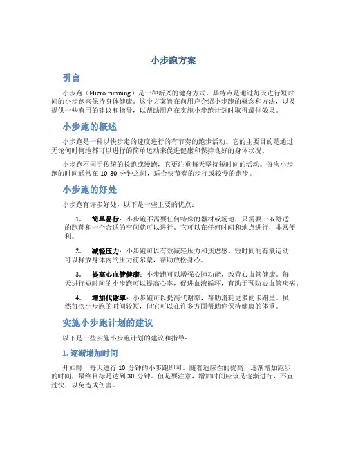 小步跑方案