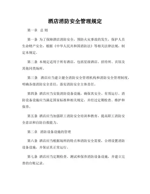 酒店消防安全管理规定