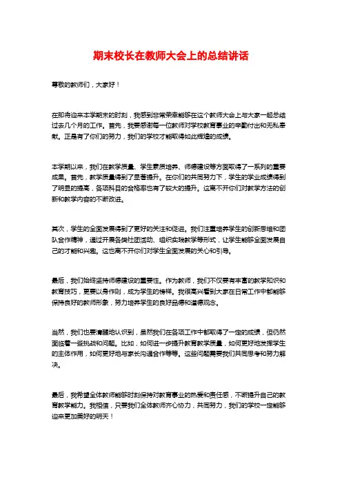 期末校长在教师大会上的总结讲话