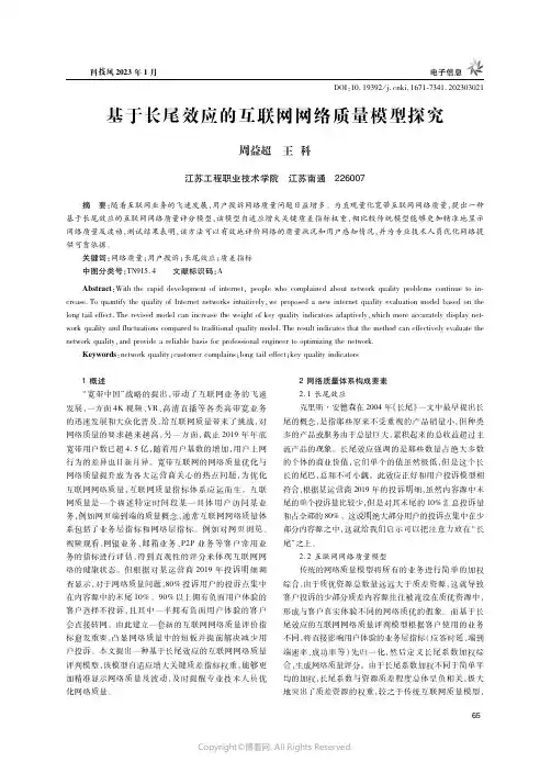 基于长尾效应的互联网网络质量模型