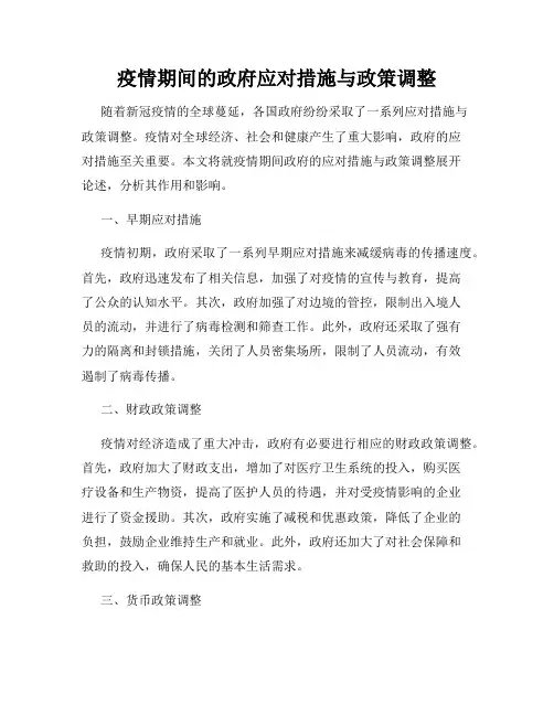 疫情期间的政府应对措施与政策调整