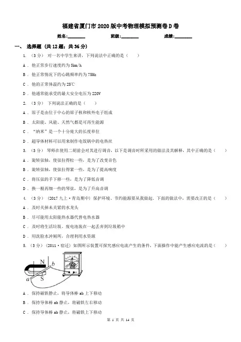 福建省厦门市2020版中考物理模拟预测卷D卷