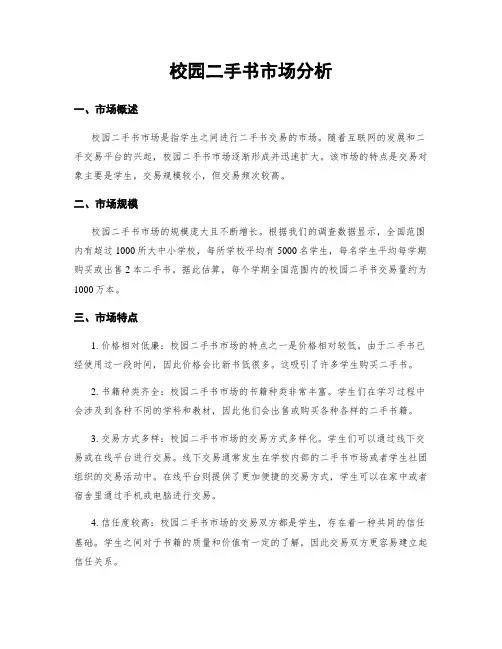 校园二手书市场分析