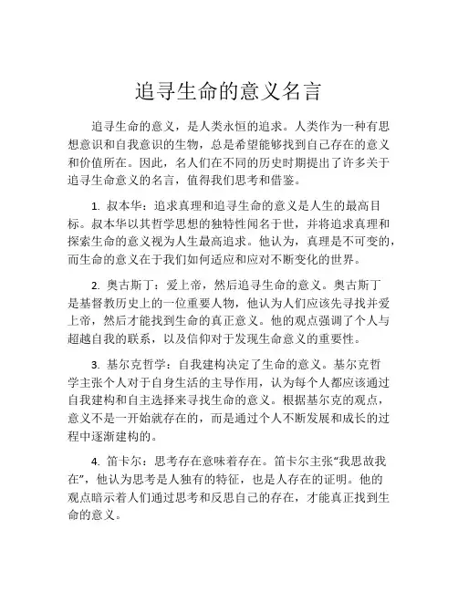 追寻生命的意义名言