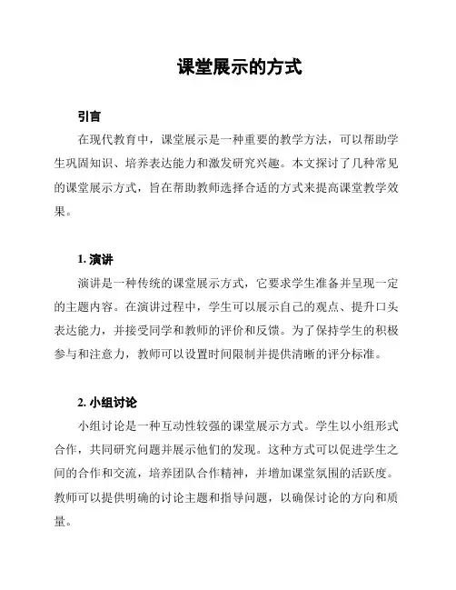 课堂展示的方式
