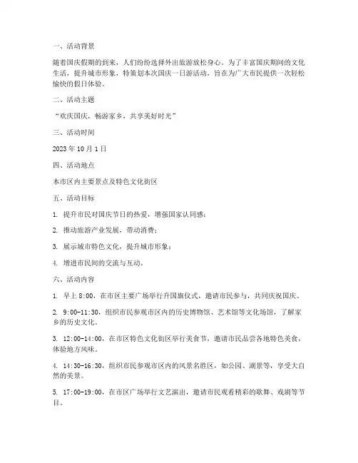 国庆一日游活动策划方案