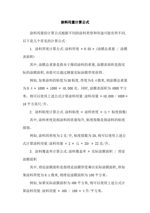涂料用量计算公式