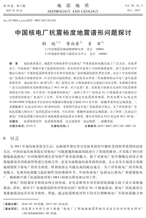 中国核电厂抗震裕度地震谱形问题探讨
