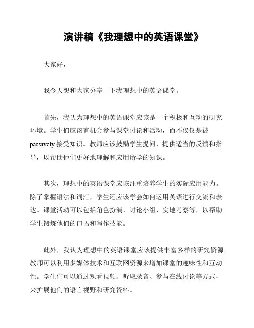 演讲稿《我理想中的英语课堂》