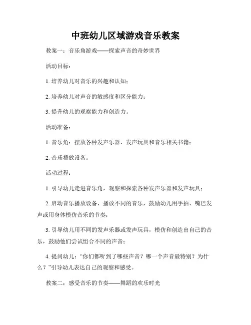 中班幼儿区域游戏音乐教案