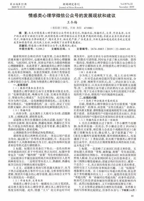 情感类心理学微信公众号的发展现状和建议