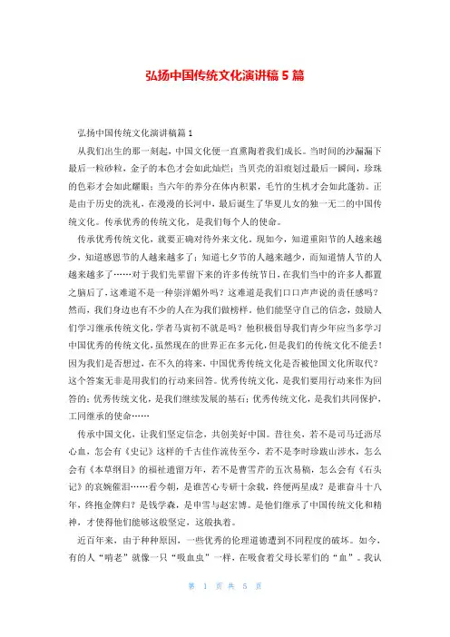 弘扬中国传统文化演讲稿5篇