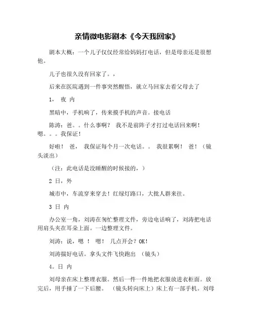 亲情微电影剧本《今天我回家》