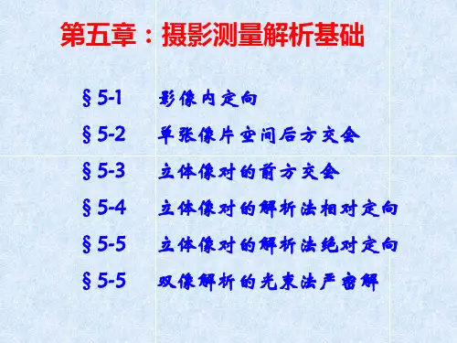 5摄影测量解析基础(后方交会+前方交会)
