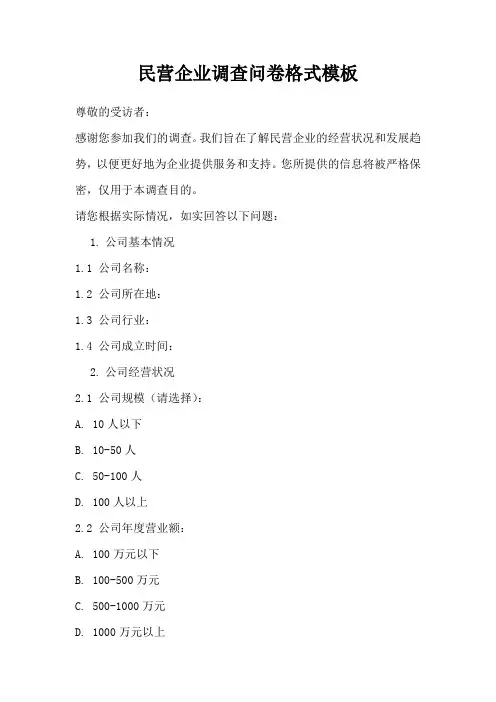 民营企业调查问卷格式模板