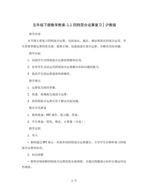 五年级下册数学教案-1.1  四则混合运算复习 ▏沪教版  