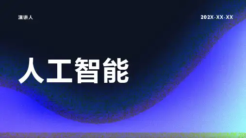 人工智能ppt课件模板