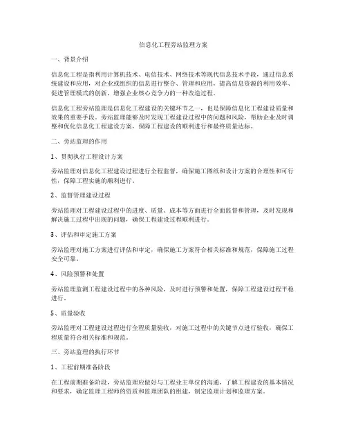 信息化工程旁站监理方案