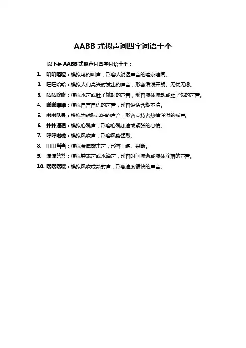 aabb的拟声词四字词语十个