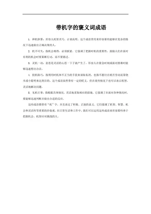 带机字的褒义词成语