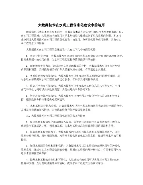 大数据技术在水利工程信息化建设中的运用