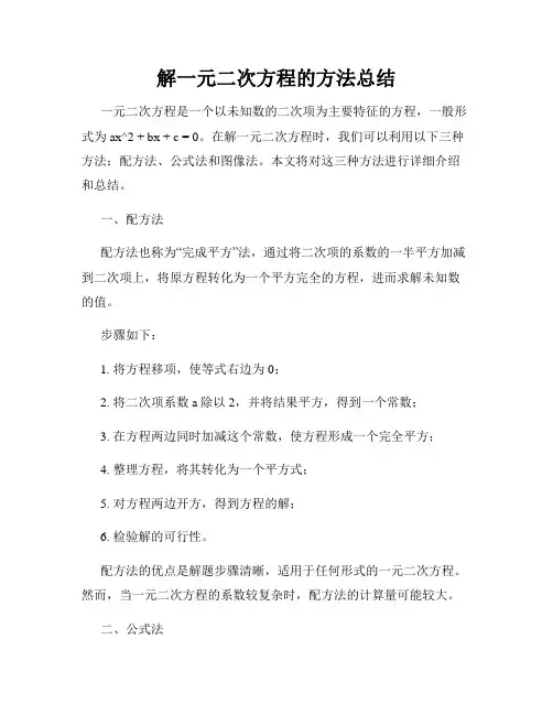 解一元二次方程的方法总结
