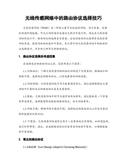 无线传感网络中的路由协议选择技巧