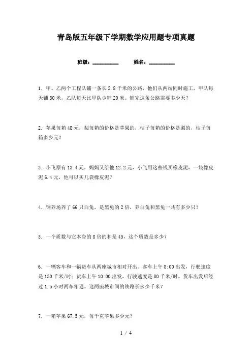 青岛版五年级下学期数学应用题专项真题