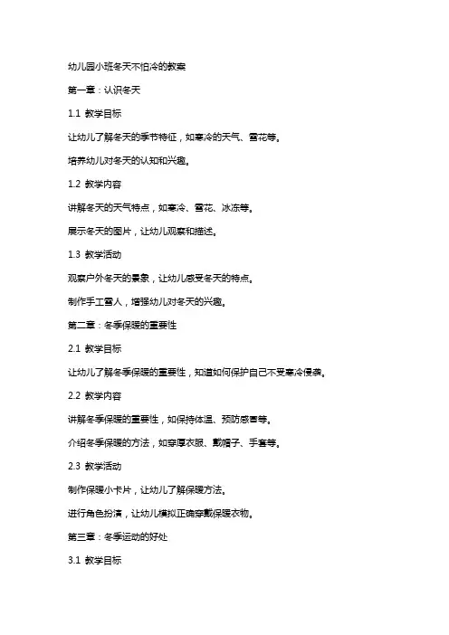 幼儿园小班冬天不怕冷的教案