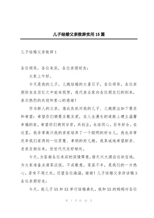 儿子结婚父亲致辞实用15篇