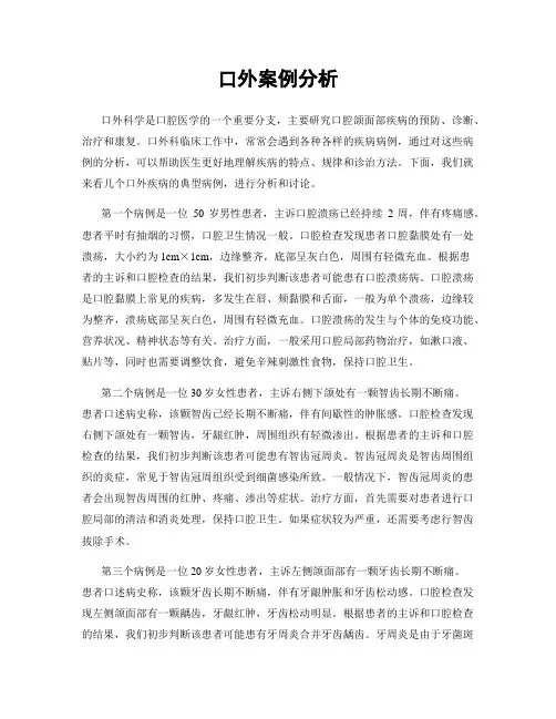 口外案例分析