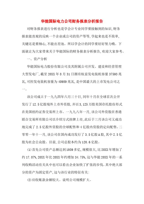 2019年华能国际电力公司财务报表分析报告
