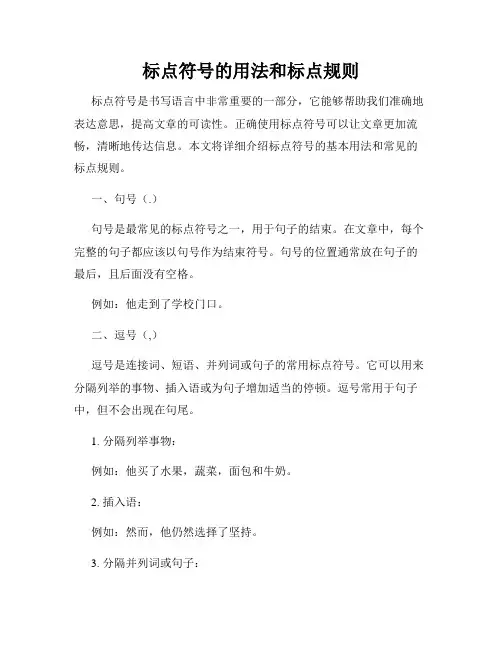 标点符号的用法和标点规则