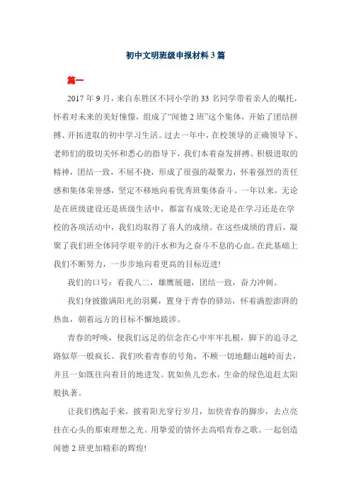 初中文明班级申报材料3篇