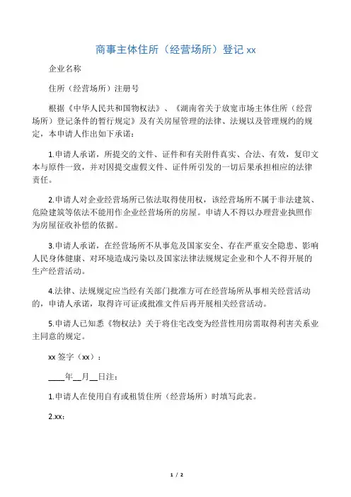 商事主体住所(经营场所)登记承诺书