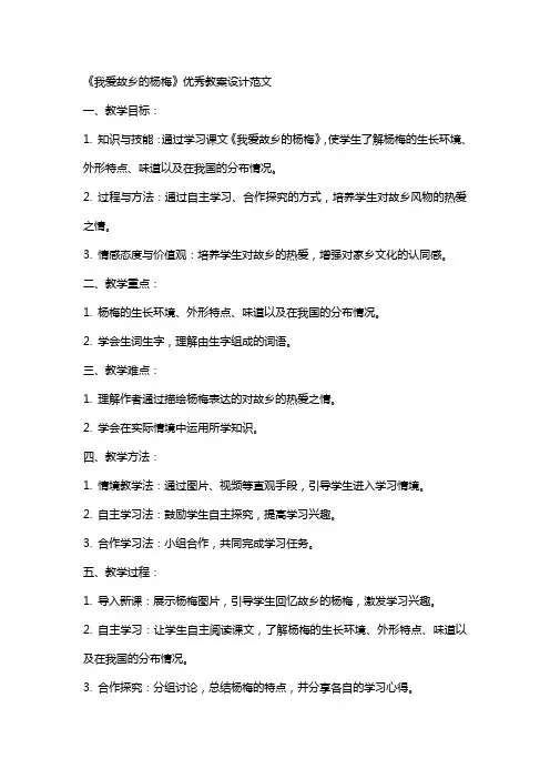 《我爱故乡的杨梅》教案设计范文
