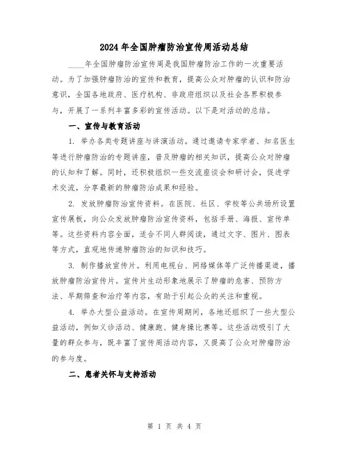 2024年全国肿瘤防治宣传周活动总结(2篇)