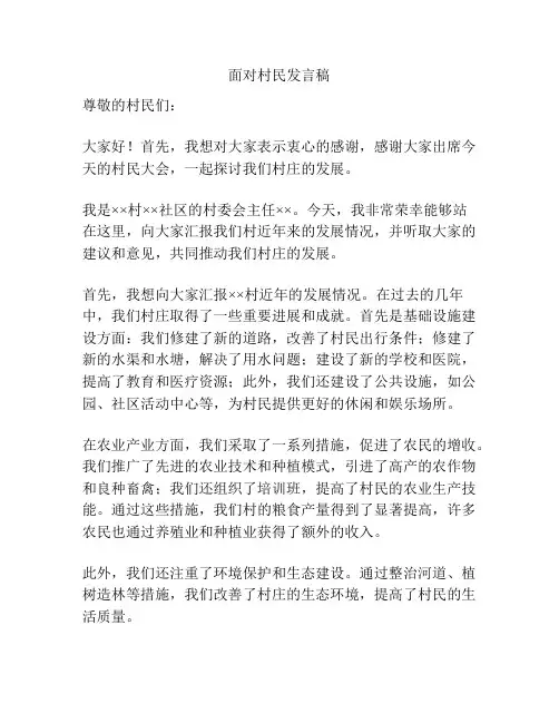 面对村民发言稿