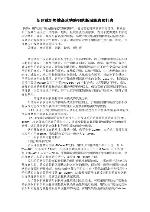 新建或新换铺高速铁路钢轨断面轮廓预打磨