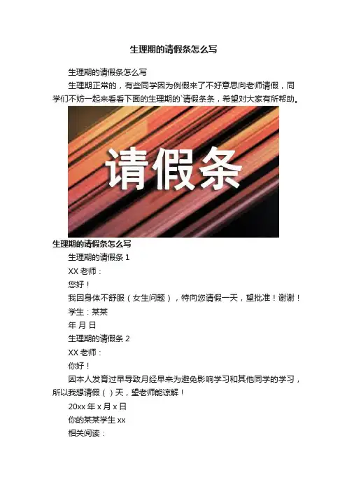 生理期的请假条怎么写
