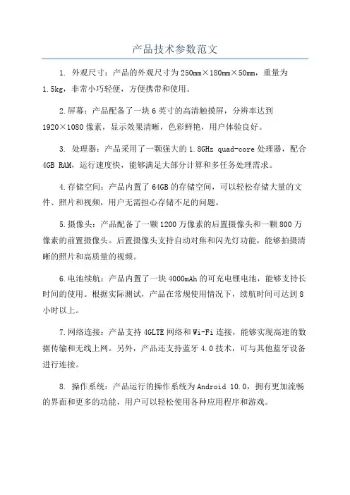 产品技术参数范文