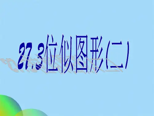 位似(共16张PPT)