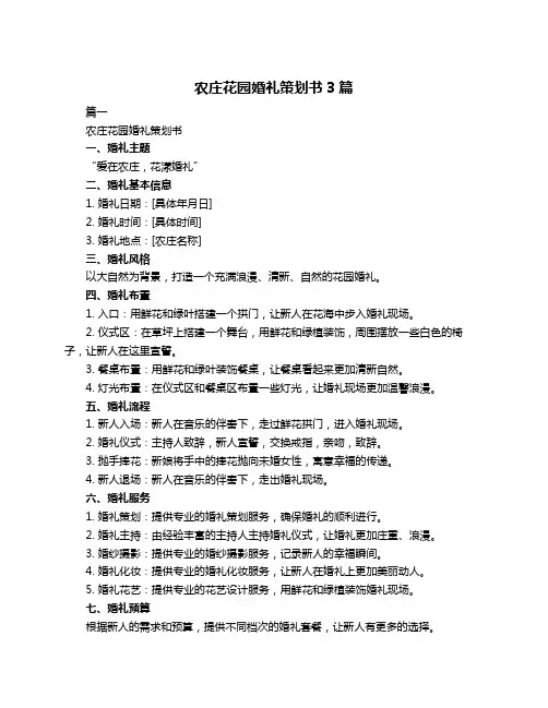 农庄花园婚礼策划书3篇